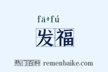 发福是什么意思的图片